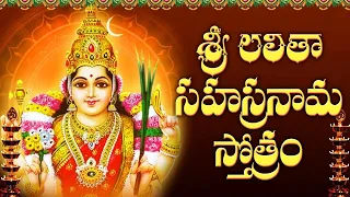 శ్రీ లలితా సహస్రనామ స్తోత్రం | Sri Lalitha Sahasranama Stotram with Telugu Lyrics | Bhakti Songs