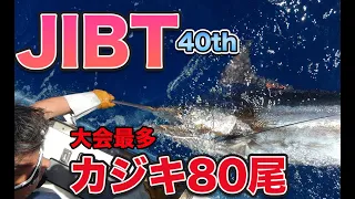 第40回国際カジキ釣り大会