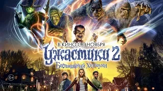 Ужастики 2: Беспокойный Хеллоуин (6+) - смотрите в кинотеатре «Родина»