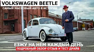 Еду улыбаюсь Volkswagen Beetle отзыв владельца | Тест-драйв VW Kafer Автопанорама Винтаж