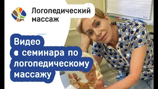 Логопед Томилина Светлана. Логопедический массаж. Отрывок семинара