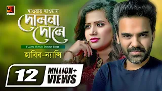 Hawai Hawai Dolna Dole | হাওয়ায় হাওয়ায় দোলনা দোলে | Habib Wahid | Nancy | Bangla Hit Song