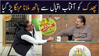 Phuddak ko Aftab Iqbal se Hath Milana Mehnga Par Gya | Khabardar with Aftab Iqbal | GWAI