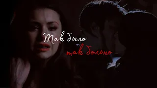 ● Damon & Elena | Так было ●