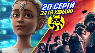 Це НЕОБХІДНО знати перед переглядом 2 СЕЗОНУ Бракованої партії! Star Wars: The Bad Batch