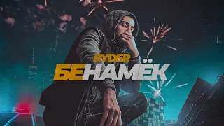 Ryder - Бе намёк (Prod. By Dozy).