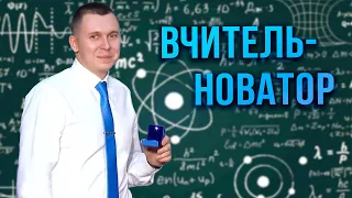 Запорізький учитель фізики став ПЕРЕМОЖЦЕМ премії Global Teacher Prize Ukraine 2023