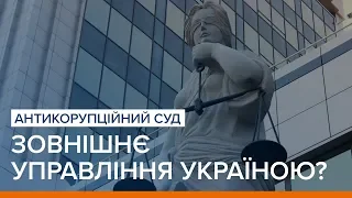 Антикорупційний суд – зовнішнє управління Україною? | «Ваша Свобода»