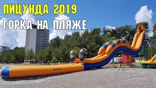 ПИЦУНДА 2019 | ГОРКА НА ПЛЯЖЕ | ЛЕТНЯЯ АБХАЗИЯ