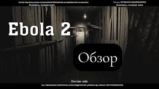 Ebola 2  Обзор 2021 Прохождение 1