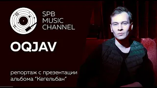 OQJAV / Презентация альбома "Кегельбан" в Петербурге