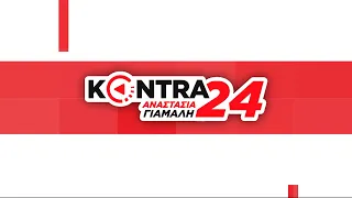 "Kontra 24" με την Αναστασία Γιάμαλη 7 Απρ.2023 | Kontra Channel HD