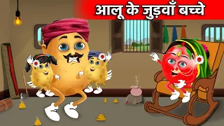 आलू का जुड़वाँ बच्चा - Aloo Ka Judwa Bacha | Aloo Kachaloo Beta | Aloo Cartoon | Hindi Cartoon