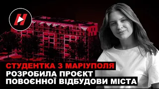 Студентка з Маріуполя Поліна Сивак розробила проєкт відбудови свого міста