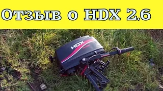 Hdx 2.6 отзыв о моторе спустя 4 года эксплуатации