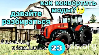 farmingsimulator23#Как конвертить моды/Где брать/Как добавить в игру#Отвечаю на все вопросы_Часть1