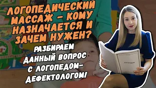 ЛОГОПЕДИЧЕСКИЙ МАССАЖ - КОМУ НАЗНАЧАЕТСЯ И ЗАЧЕМ НУЖЕН?