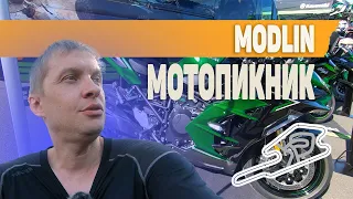 В первый раз НА СПОРТБАЙКЕ | Мотопикник на треке Modlin