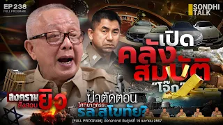 เปิดคลังสมบัติ “โจ๊ก” (เงินสด-ดอลล่าห์-ทอง-ปืน-รถหรู) : Sondhitalk EP 238 Full