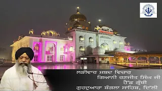 24/02/2024  Live Shabad Vichar | Gaini Ranjit Singh Ji Head Granthi | Gurdwara Bangla Sahib ji