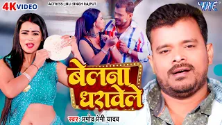 #Video - बेलना धरावेले | #Pramod Premi Yadav का एक और सुपरहिट गाना | Belna Dharawele |Bhojpuri Song