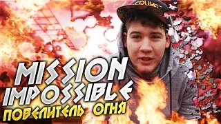 MISSION IMPOSSIBLE! "ПОВЕЛИТЕЛЬ ОГНЯ!"