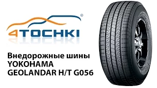 Летние шины Yokohama Geolandar H/T G056 - 4 точки. Шины и диски 4точки - Wheels & Tyres 4tochki