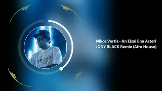 Nikos Vertis - An Eisai Ena Asteri (JONY BLACK Remix) (AFRO HOUSE) 2024
