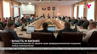 Уполномоченные по защите прав предпринимателей получили новые возможности