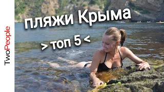 Крым 2021 Топ лучших пляжей Крыма Отдых на море Фиолент Тарханкут Севастополь