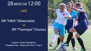 LIVE! Ніка (Миколаїв) - Пантери (Умань)  |  28 Вер 2020 - 12:00 |