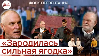 Песня "Зародилась сильная ягодка" / Молодежь и русская традиционная культура сегодня