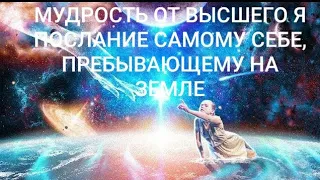 Высшее Я, мудрые слова самому же себе, пребывающему в теле человека,