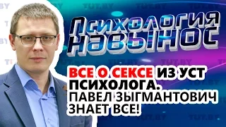 Секс до и после родов. Павел Зыгмантович в "Психологии навынос" ответил на актуальные вопросы