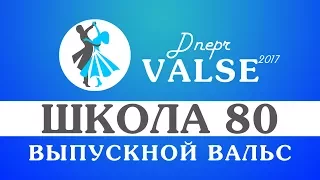 Выпускной вальс - школа 80 - Dnepr Valse