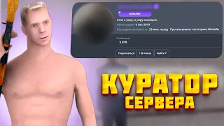 НАЗНАЧИЛ КУРАТОРА СЕРВЕРА на НАМАЛЬСК РП в GTA CRMP