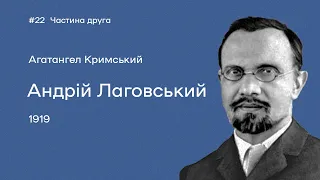 22. Агатангел Кримський. «Андрій Лаговський» | Частина друга