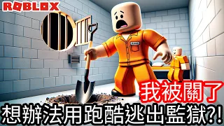 【Kim阿金】我被關了 要想辦法逃出監獄 否則可能無法再出片了《Roblox》