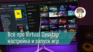Всё про Virtual Desktop: настройки, запуск игр, управление