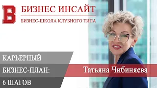 БИЗНЕС ИНСАЙТ: Татьяна Чибиняева. Карьерный бизнес-план — 6 шагов от плана к внедрению