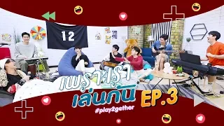 เพราะเราเล่นกัน #Play2gether | EP.3