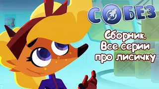 Сборник - СОБЕЗ - Все серии про лисичку Олесю - мультфильмы для детей