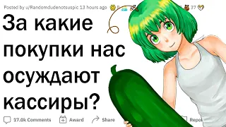 За какие покупки нас ОСУЖДАЮТ кассиры?