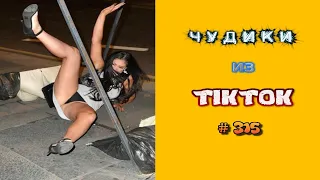 😎 ЧУДИКИ ИЗ ТIК ТОК 😎Top TikTok 2023 №315 (тик ток видео)