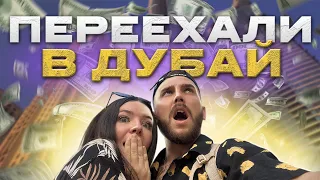 Переехали в Дубай - КАК ВЫЖИТЬ? | Vlog #1