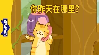 Where Were You Yesterday? (你昨天在哪里？) | Learning Songs 2 | Chinese song | By Little Fox