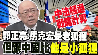 "這點"經過戰略計算! 郭正亮:馬克宏是老狐狸 但跟中國比他是小狐狸 習近平要小馬學學你戴爺爺