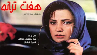 Film Haft Taraneh | فیلم کامل هفت ترانه - لعیا زنگنه و سحر جعفری جوزانی