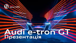 Audi e-tron GT презентація | Ауді Центр Віпос