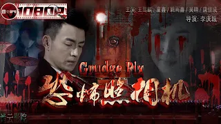 《#恐怖照相机》/ Grudge Pix 摄影师只身闯入闹鬼老宅 老式相机变杀人武器拍谁谁死（王驾麟 / 童鑫 / 姚雨鑫）ENG SUB【诡云影院】